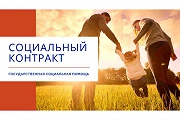 Социальный контракт