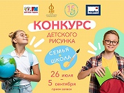 Всероссийский конкурс детского рисунка "СЕМЬЯ+ШКОЛА"