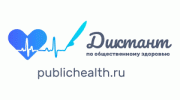 Примите участие в Диктанте по общественному здоровью онлайн!