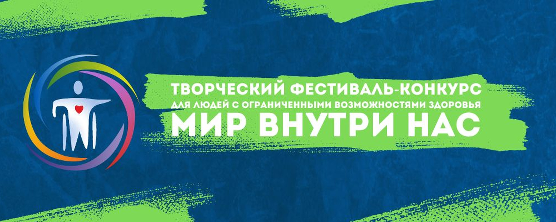 Фестиваль-конкурс "Мир внутри нас"