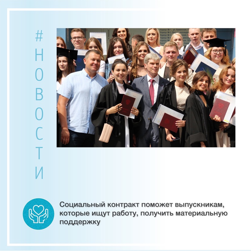 Социальный контракт в помощь выпускникам