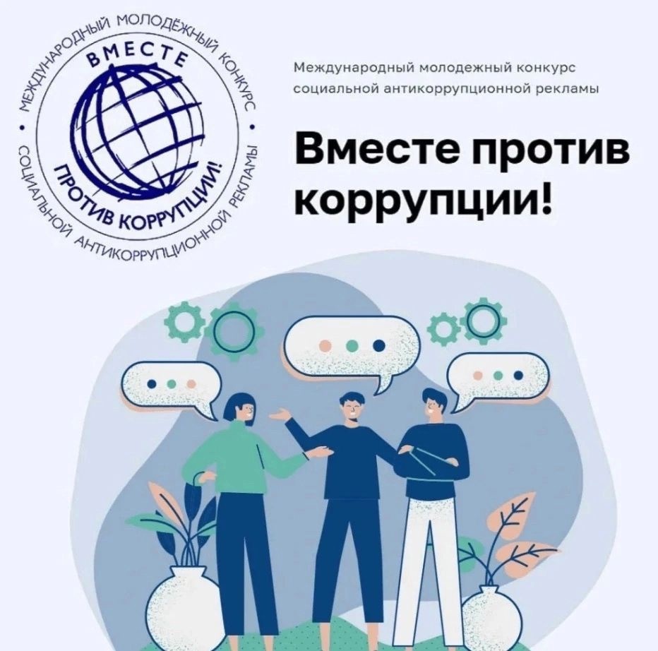 Международный молодежный конкурс социальной антикоррупционной рекламы «Вместе против коррупции!»