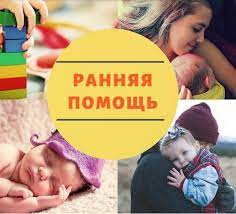 Ранняя помощь