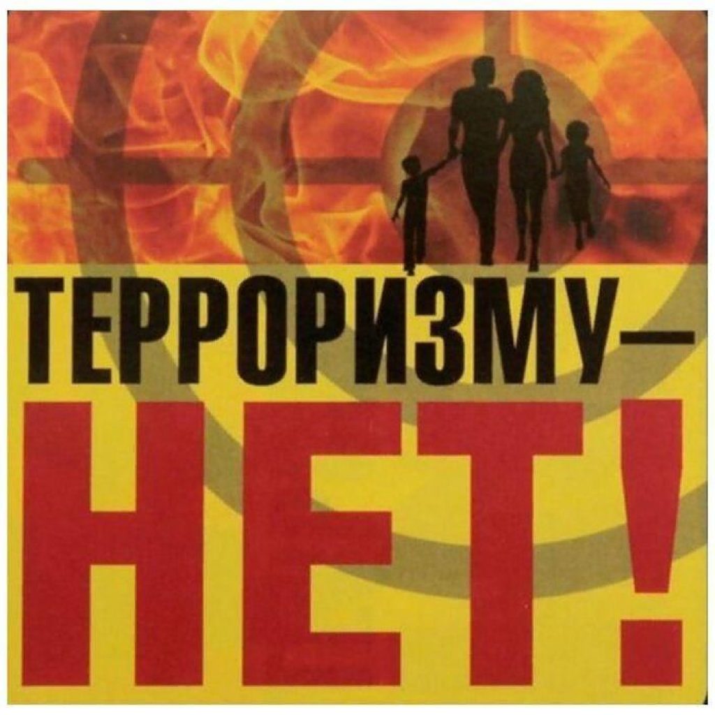 Памятка  - НЕТ ТЕРРОРИЗМУ!