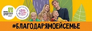 Всероссийская акция #БЛАГОДАРЯМОЕЙСЕМЬЕ