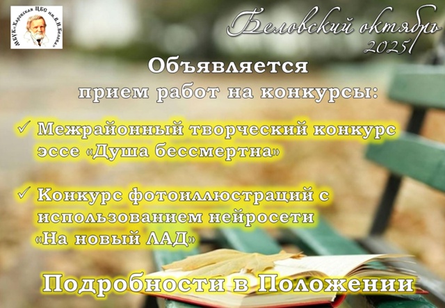 Межрайонный творческий конкурс эссе «Душа бессмертна»