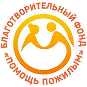 Благотворительный фонд "Помощь пожилым"