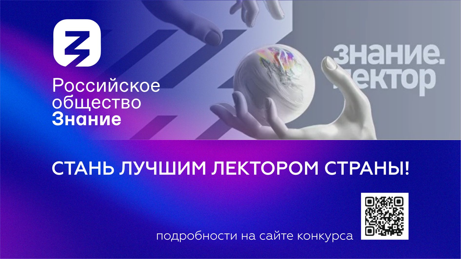 Всероссийский конкурс Знание.Лектор - 2025
