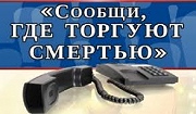 Сообщи, где торгуют сметрью