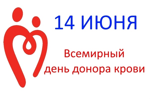 14 июня - День донора