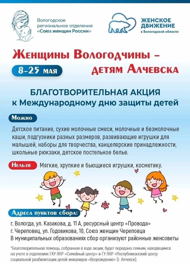 Акция «Женщины Вологодчины – детям Алчевска»