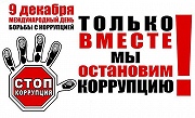 9 декабря - День борьбы с коррупцией