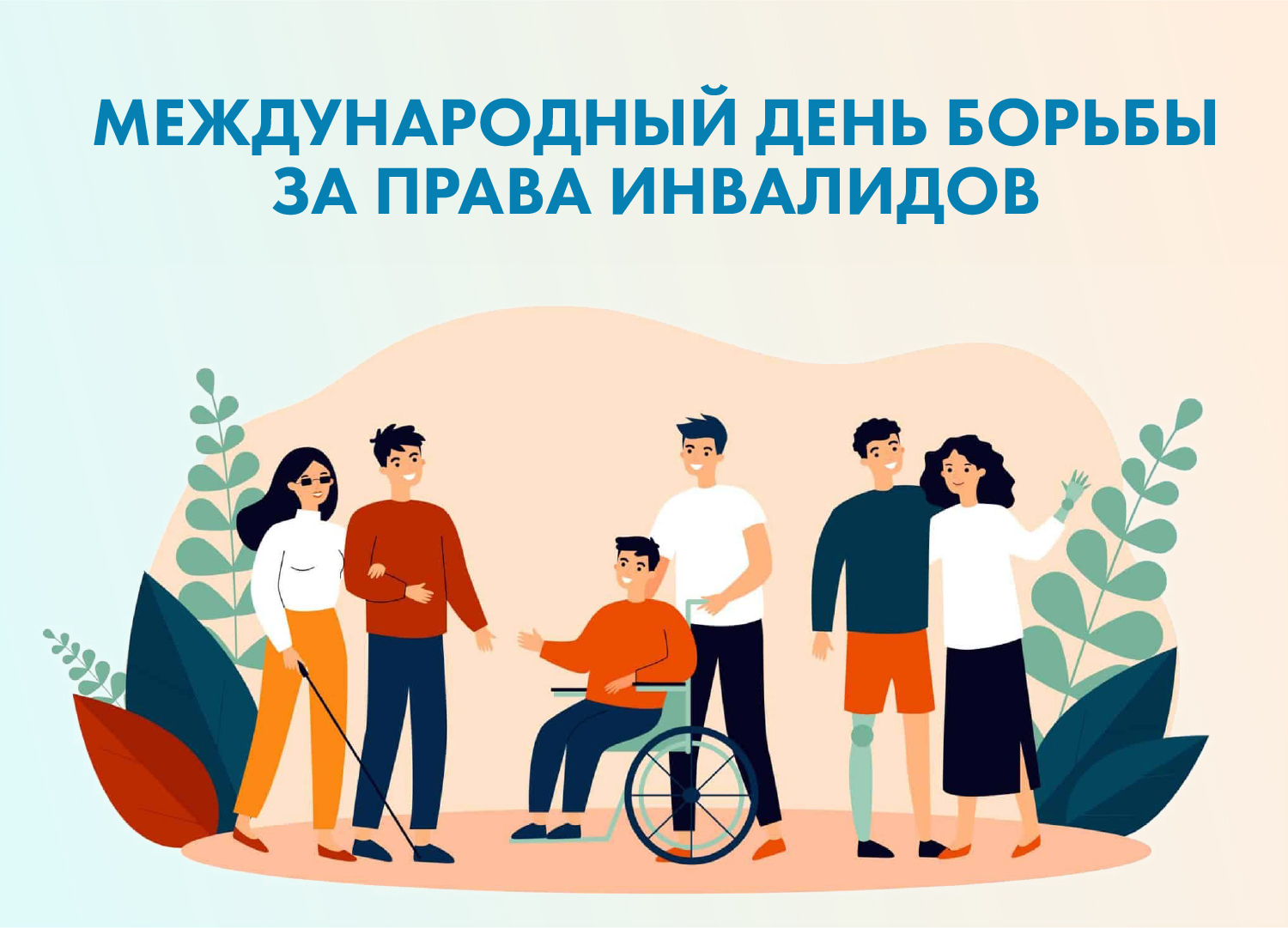 5 мая - Международный день борьбы за права инвалидов.