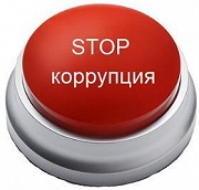 Способы сообщения гражданами в уполномоченные органы о фактах коррупции