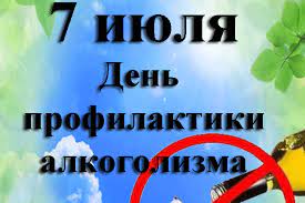 7 ИЮЛЯ – ДЕНЬ ПРОФИЛАКТИКИ АЛКОГОЛИЗМА
