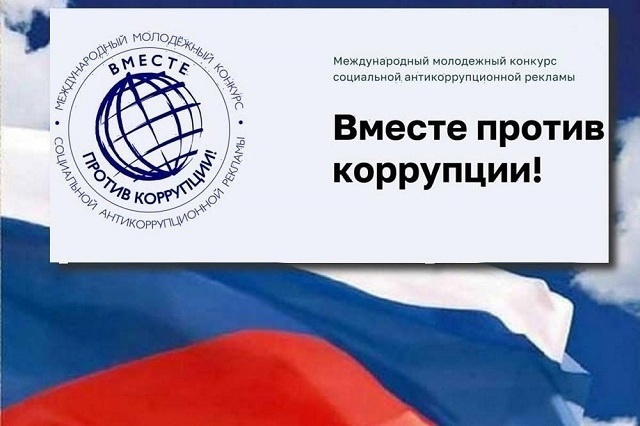 Вместе против коррупции