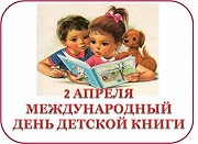 Международный день детской книги