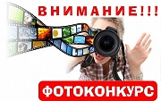 Внимание! фотоконкурс!