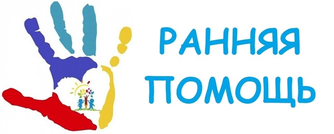Ранняя помощь для детей от рождения до 3 лет 