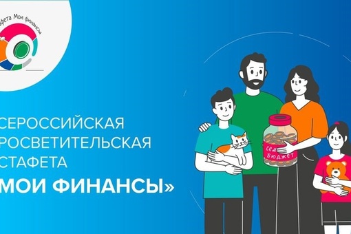 Всероссийская просветительская эстафета "Мои финансы" Этап II: "Первые деньги"