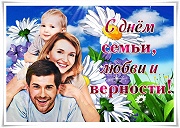 С днем любви, семьи и верности!