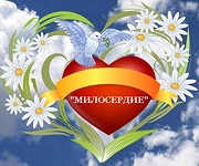 Стартовал конкурс "Милосердие без выходных"