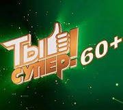 Вокальный конкурс "Ты супер! 60+"