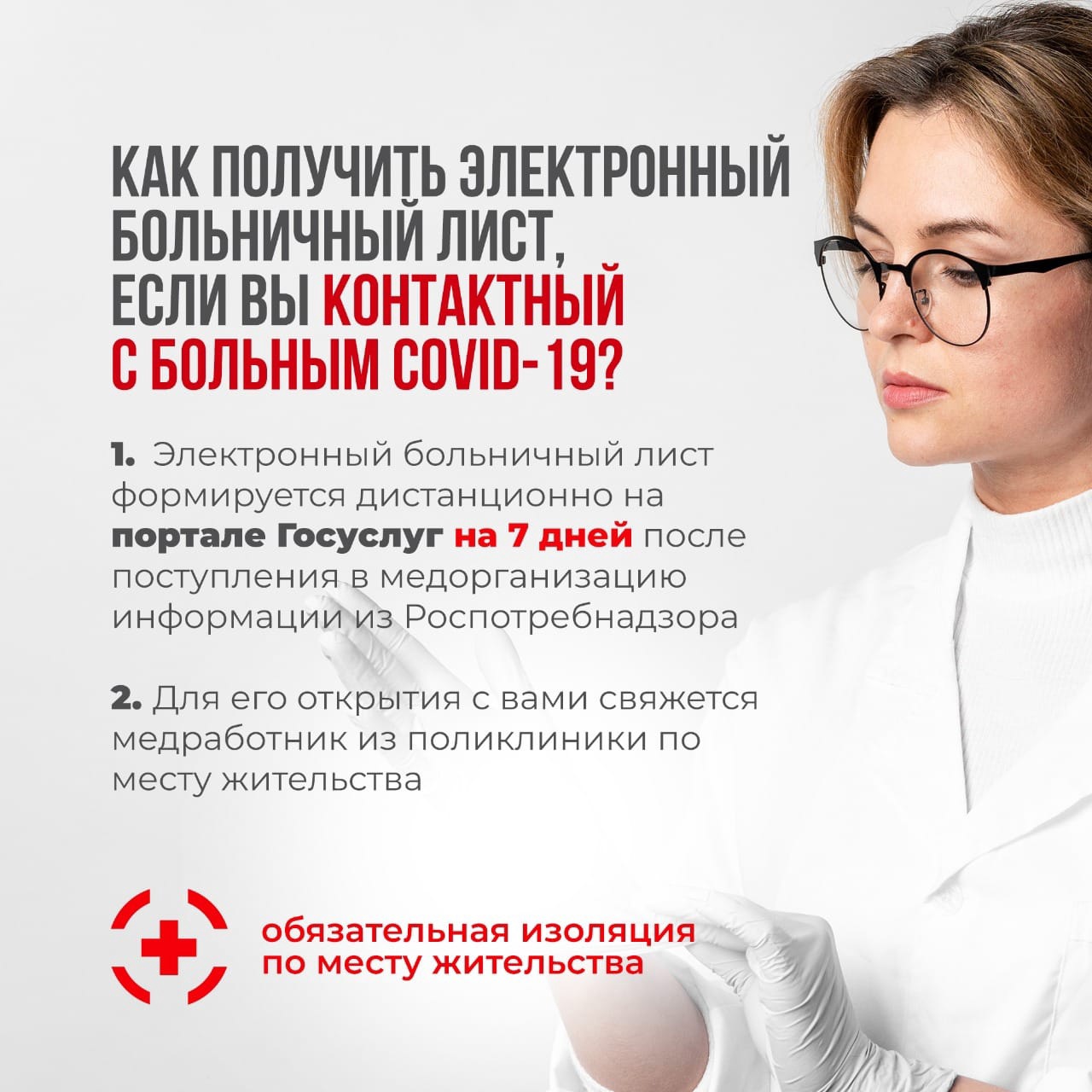 Алгоритм получения электронного больничного листа контактными с больным Covid-19.