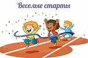 Приглашаем на Веселые старты!