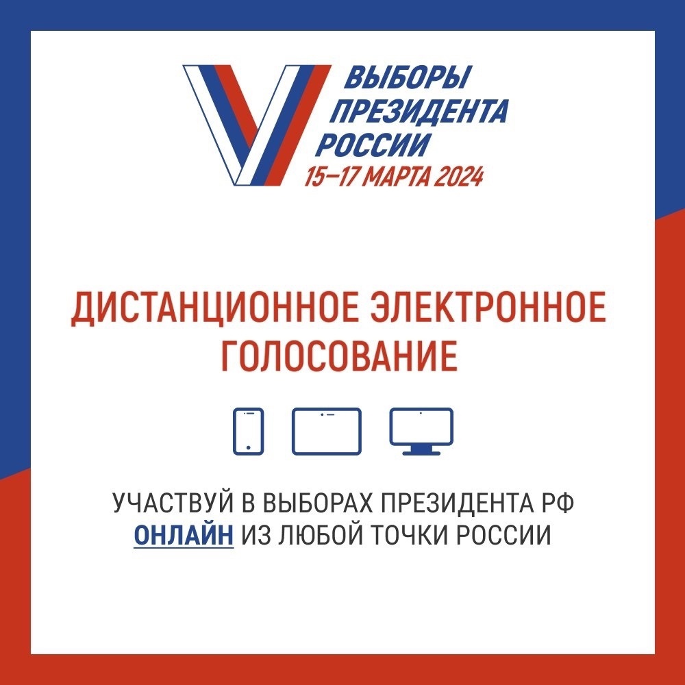 Дистанционное электронное голосование