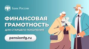 Онлайн-занятия по финансовой грамотности для старшего поколения