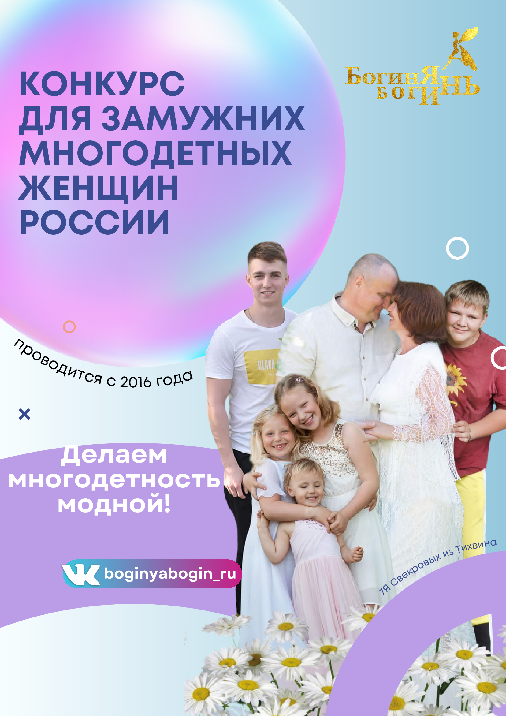 Ежегодный Всероссийский конкурс для замужних многодетных женщин «Богиня Богинь-2024»