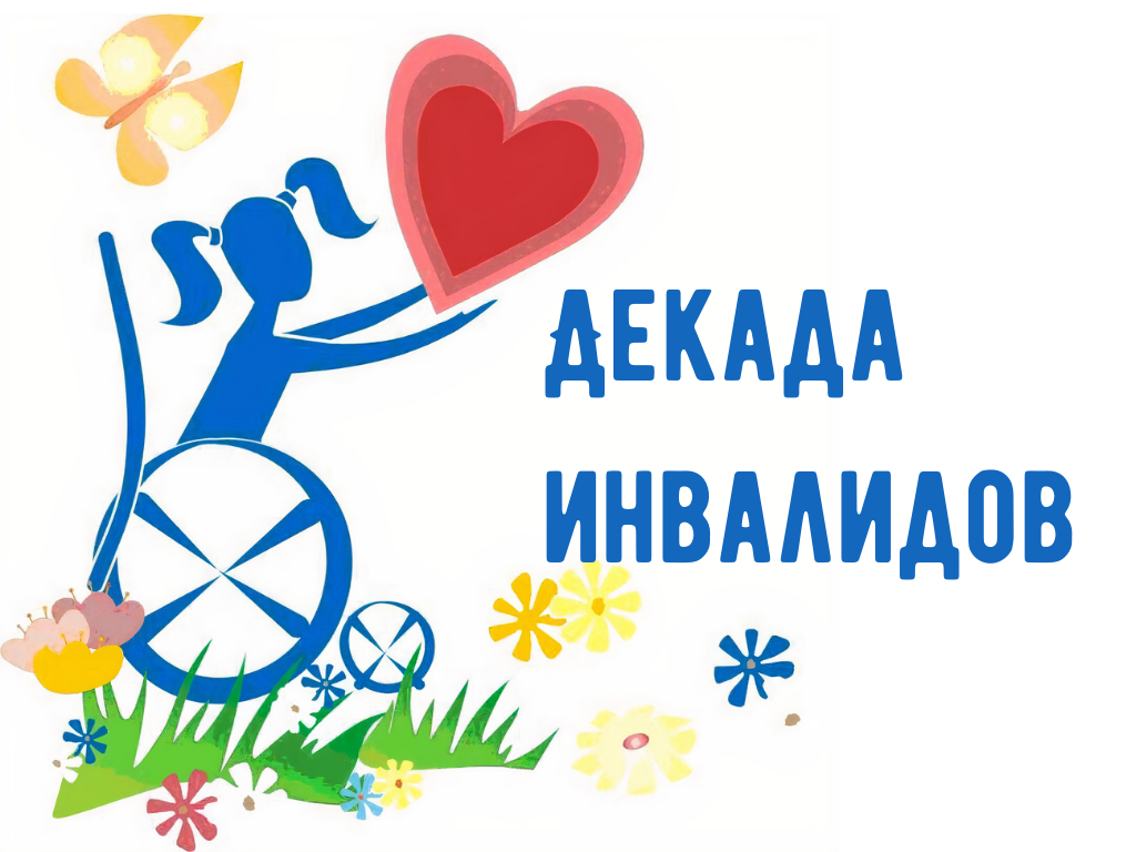 О мероприятиях, проводимых в период Декады инвалидов