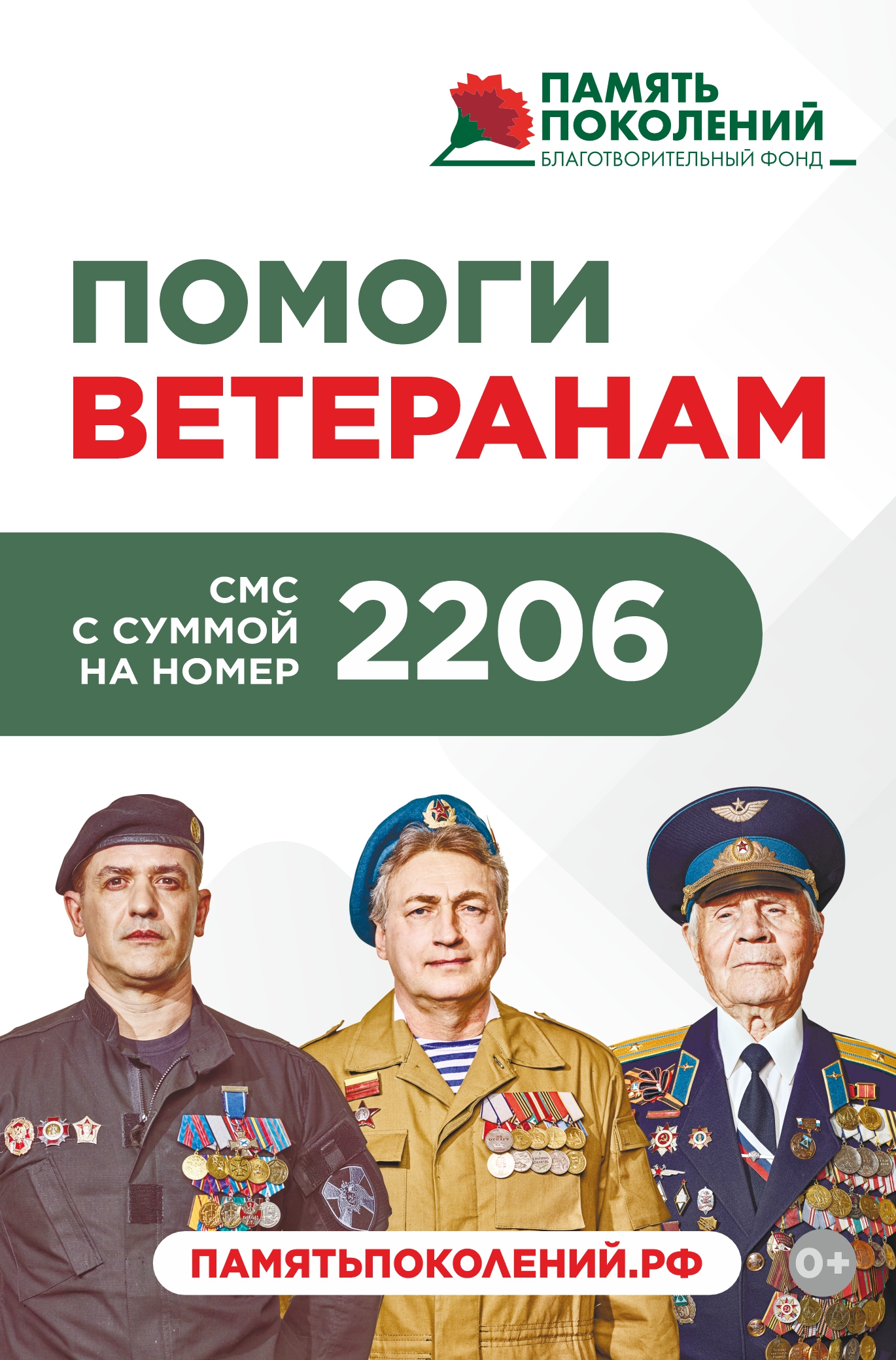 Благотворительный фонд "Память поколений"