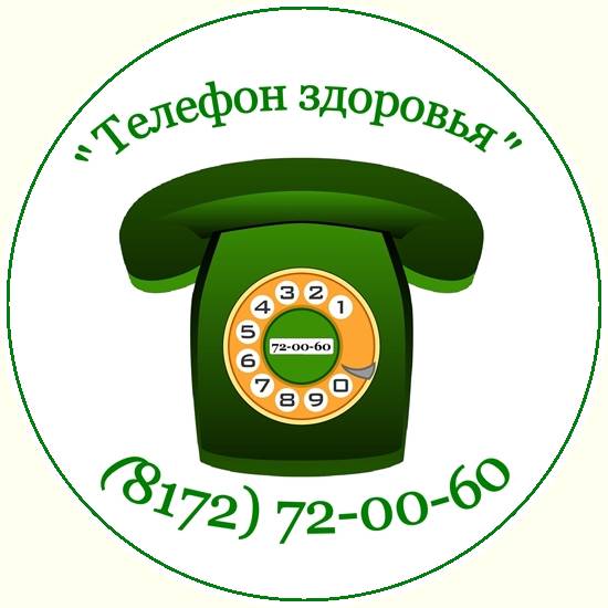 Телефон здоровья на март 2022