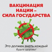 «Вакцинация нации — сила государства!»