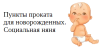 Пункты проката для новорожденных детей. Социальная няня.