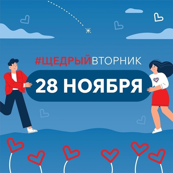 Щедрый вторник