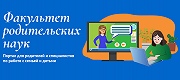 Факультет родительских наук