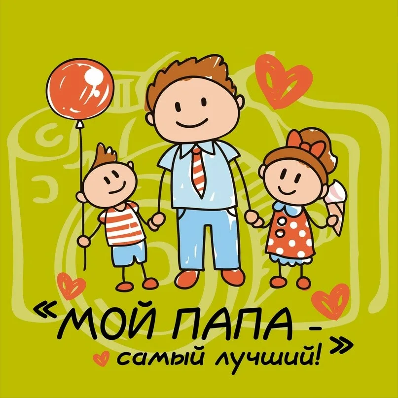 Областной конкурс "Мой папа-самый лучший"