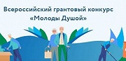 Всероссийский грантовый конкурс "Молоды душой - 2021"