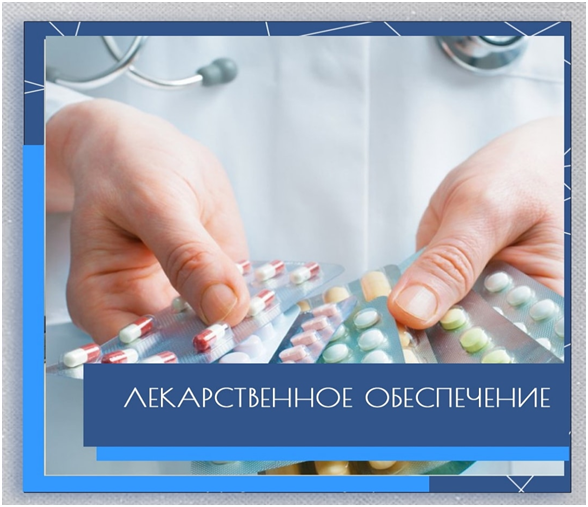 Важность сохранения набора социальных услуг в части лекарственного обеспечения социальных услуг на выбор