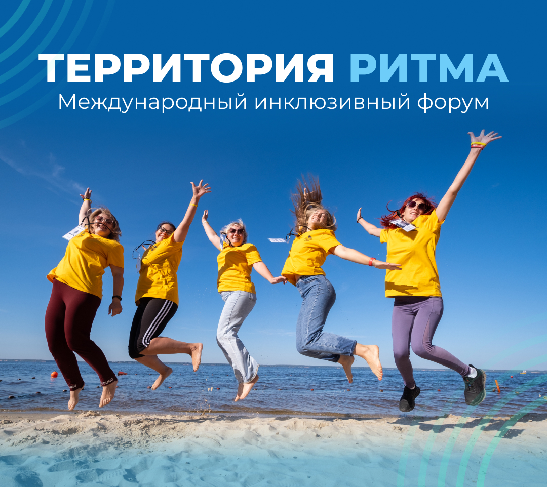  «Территория Ритма» собирает Россию на форуме социальных изменений
