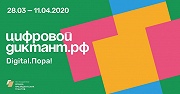 Пройди цифровой диктант 2021