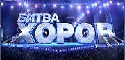 Трудовые коллективы на "Битву хоров"