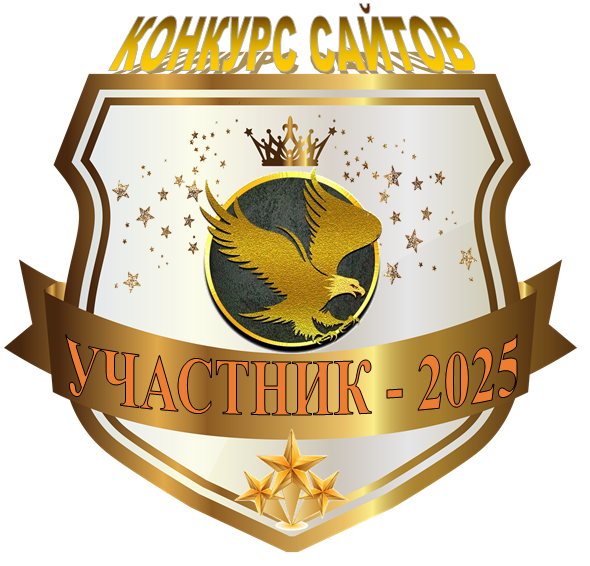 Всероссийский интерактивный конкурс - Лучший сайт организации социального обслуживания в 2025 году