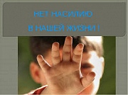 Вологодчина против домашнего насилия