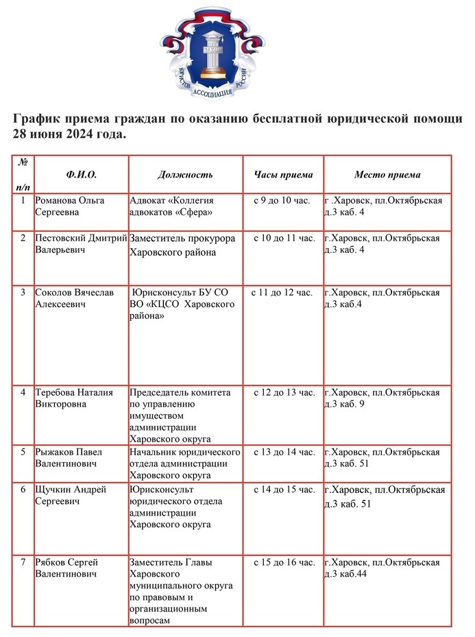 Оказанию бесплатной юридической помощи 28 июня 2024 года.