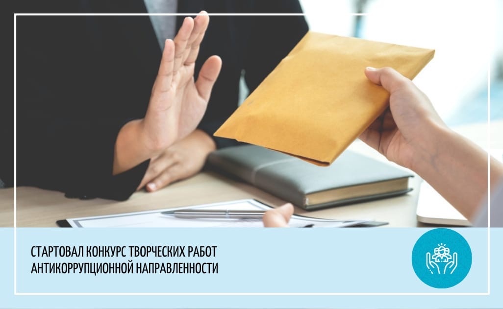 Стартовал конкурс творческих работ антикоррупционной направленности