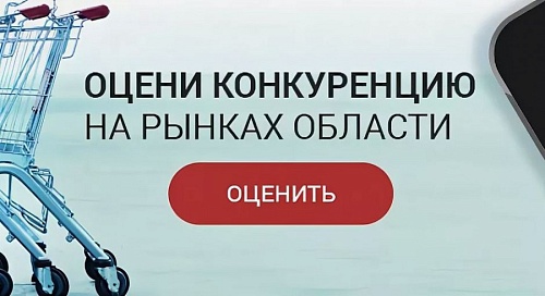 ОЦЕНИ КОНКУРЕНЦИЮ!